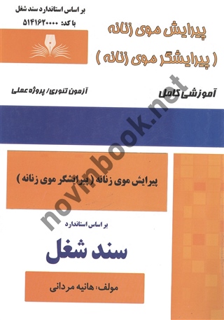 پیرایش موی زنانه (پیرایشگر موی زنانه) (سند شغل) هانیه مردانی انتشارات نقش آفرینان طنین بابکان